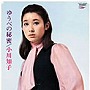  小川知子/ゆうべの秘密（紙ジャケット仕様）でDMMアフィリエイトツール