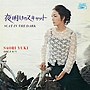 由紀さおり/夜明けのスキャット（紙ジャケット仕様）でDMMアフィリエイトツール