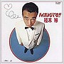  植木等/ハイお呼びです！！（紙ジャケット仕様）でDMMアフィリエイトツール