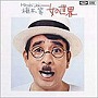  植木等/女の世界（紙ジャケット仕様）でDMMアフィリエイトツール