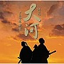  特選！大河ドラマ名曲集でDMMアフィリエイトツール