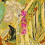 千住明/詩篇 交響曲 源氏物語