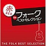  ザ・フォーク・ベスト・セレクション 赤盤でDMMアフィリエイトツール
