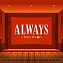 ALWAYS 青春シネマ編