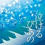  伊藤優/泣けるピアノ J-POPクラシカル・ピアノ・カヴァーズでDMMアフィリエイトツール