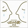  誰も知らない泣ける歌 外伝〜EMI Selections〜でDMMアフィリエイトツール