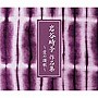  愛の讃歌〜岩谷時子 作品集でDMMアフィリエイトツール