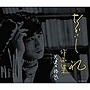 恋のハレルヤ〜なかにし礼 作品集でDMMアフィリエイトツール