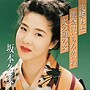  坂本冬美/プレミアシリーズ坂本冬美「夜桜お七」「能登はいらんかいね」「火の国の女」でDMMアフィリエイトツール
