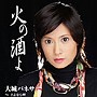  大城バネサ/火の酒よでDMMアフィリエイトツール