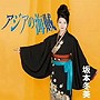  坂本冬美/アジアの海賊でDMMアフィリエイトツール