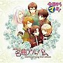 今日からマ王！キャラソンベストアルバム 眞魔国名曲アルバム