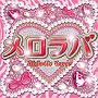  メロラバ（Melodic Lover）でDMMアフィリエイトツール