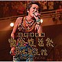  忌野清志郎/忌野清志郎 完全復活祭 日本武道館 2枚組ライブアルバムでDMMアフィリエイトツール