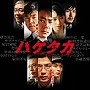  「ハゲタカ」オリジナル・サウンドトラックでDMMアフィリエイトツール