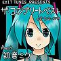  EXIT TUNES PRESENTS ラマーズP feat.初音ミクでDMMアフィリエイトツール