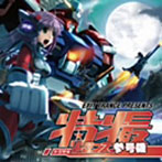 【クリックで詳細表示】EXIT TRANCE PRESENTS 特撮トランス参号機