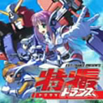 【クリックでお店のこの商品のページへ】EXIT TRANCE PRESENTS 特撮トランス