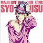 うたの☆プリンスさまっ♪マジLOVE1000％ アイドルソング 来栖翔/下野紘（来栖翔）