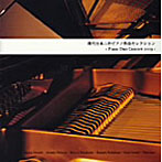 【クリックで詳細表示】現代日本二台ピアノセレクション～Piano Duo Concert 2003～