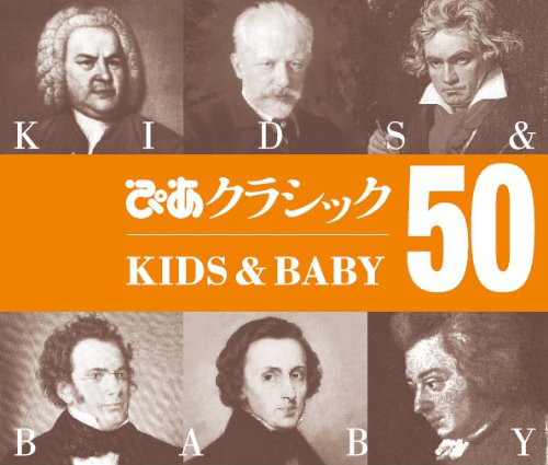 ぴあクラシック KIDS&BABY50