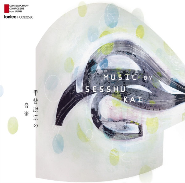 現代日本の作曲家 第50集 甲斐説宗の音楽 Music by Sesshu Kai