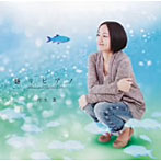 【クリックで詳細表示】柏木薫/語りピアノ