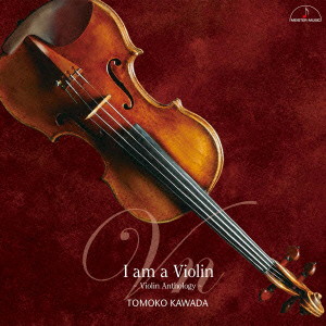 川田知子/I am a Violin〜ヴァイオリン・アンソロジー〜