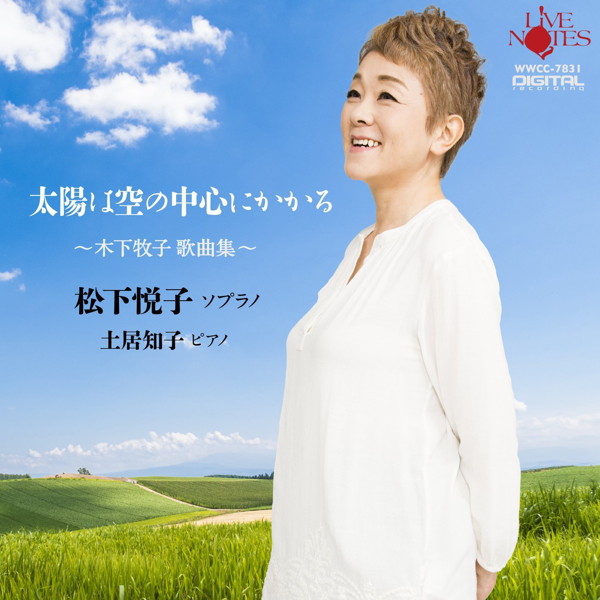 松下悦子/太陽は空の中心にかかる 〜木下牧子 歌曲集〜