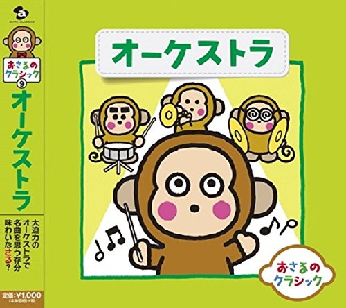おさるのクラシック9〜さるにもわかるオーケストラ