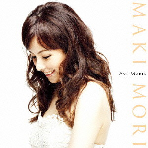 森麻季/アヴェ・マリア