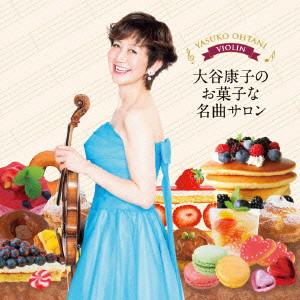 大谷康子/藤井一興/大谷康子のお菓子な名曲サロン