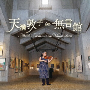 天満敦子/天満敦子 IN 無言館