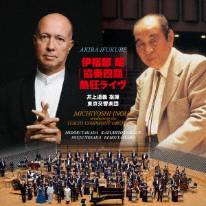 井上道義/伊福部昭「協奏四題」熱狂ライヴ