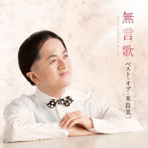 米良美一/無言歌