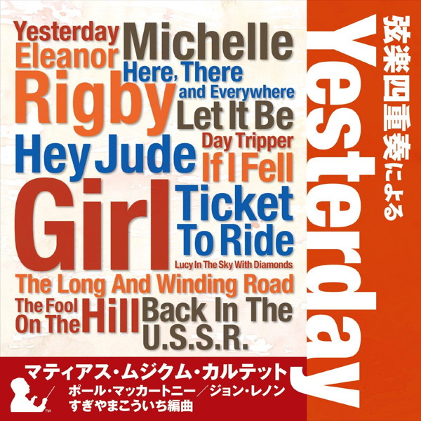 マティアス・ムジクム・カルテット/YESTERDAY