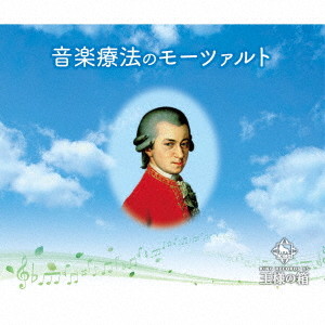 音楽療法のモーツァルト