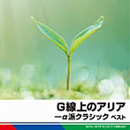 【クリックで詳細表示】G線上のアリアーα派クラシック ベスト