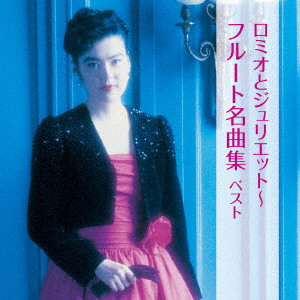 山形由美/ロミオとジュリエット〜フルート名曲集 ベスト