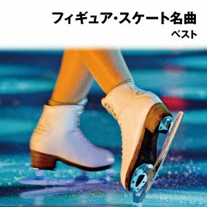 フィギュア・スケート名曲 ベスト