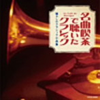 【クリックで詳細表示】ザ・ベスト 名曲喫茶で聴いたクラシック
