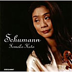 【クリックで詳細表示】加藤知子/シューマン：ヴァイオリンソナタ集 Tomoko Kato plays Shumann