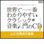 【クリックでお店のこの商品のページへ】世界で一番わかりやすいクラシック音楽入門のCD Vol.2「古典派の音楽」