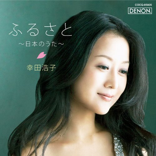幸田浩子/ふるさと〜日本のうた