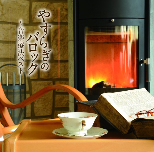 音楽療法ベストseries::やすらぎのバロック