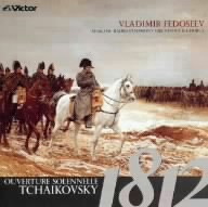 フェドセーエフ/1812年 ロシア管弦楽名曲集