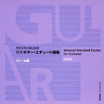 【クリックで詳細表示】益田正洋/標準 ギター・エチュード選集 スケール編 CD