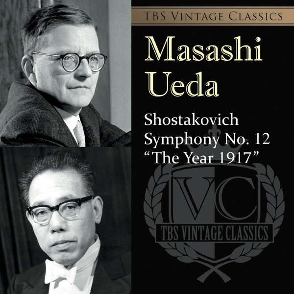 上田仁/TBS Vintage Classics ショスタコーヴィチ:交響曲第12番「1917」年日本初演