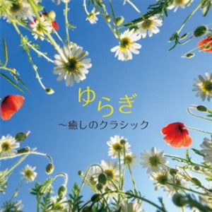ゆらぎ〜癒しのクラシック