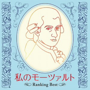 私のモーツァルト 〜Ranking Best〜